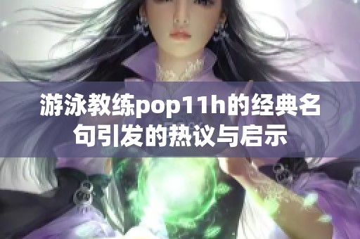 游泳教练pop11h的经典名句引发的热议与启示