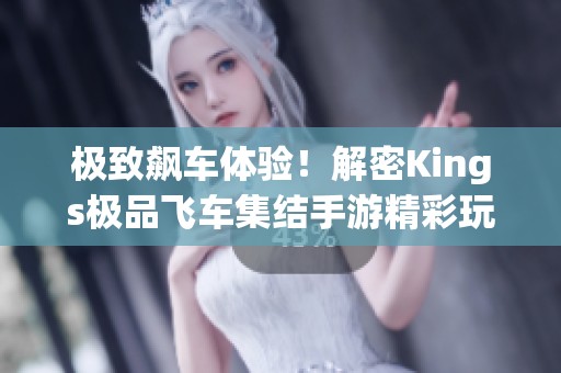 极致飙车体验！解密Kings极品飞车集结手游精彩玩法与技巧