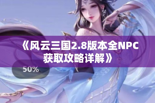 《风云三国2.8版本全NPC获取攻略详解》