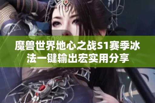 魔兽世界地心之战S1赛季冰法一键输出宏实用分享
