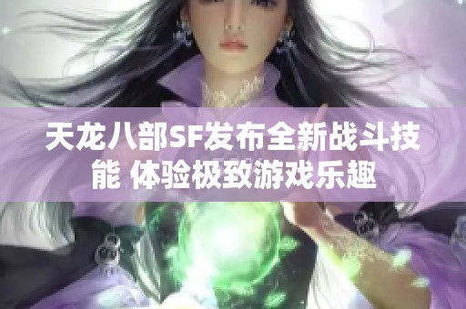 天龙八部SF发布全新战斗技能 体验极致游戏乐趣