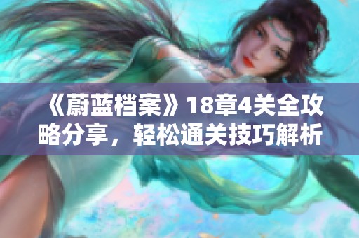 《蔚蓝档案》18章4关全攻略分享，轻松通关技巧解析