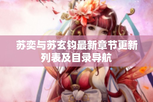 苏奕与苏玄钧最新章节更新列表及目录导航