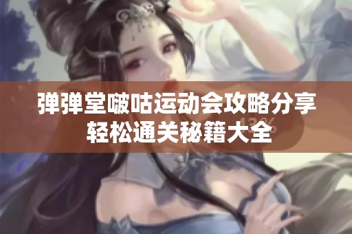弹弹堂啵咕运动会攻略分享 轻松通关秘籍大全