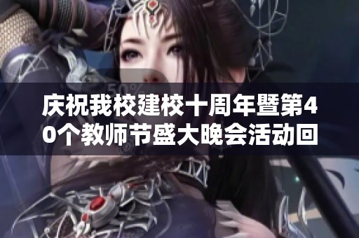 庆祝我校建校十周年暨第40个教师节盛大晚会活动回顾