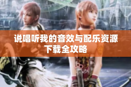 说唱听我的音效与配乐资源下载全攻略