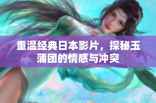 重温经典日本影片，探秘玉蒲团的情感与冲突