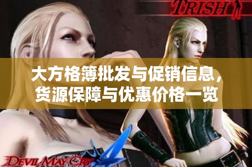 大方格簿批发与促销信息，货源保障与优惠价格一览