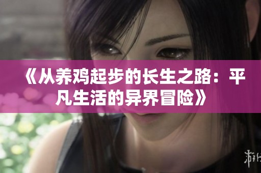 《从养鸡起步的长生之路：平凡生活的异界冒险》