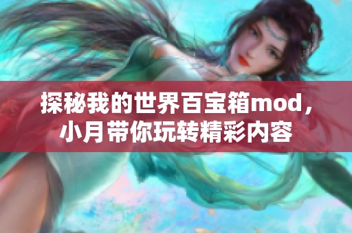 探秘我的世界百宝箱mod，小月带你玩转精彩内容
