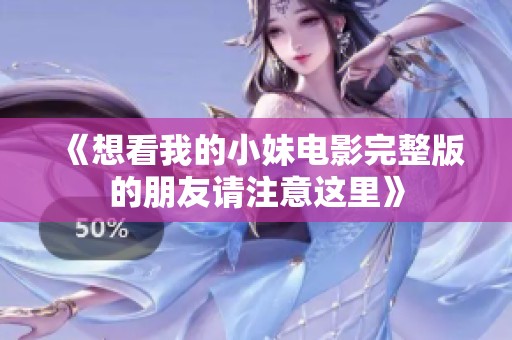 《想看我的小妹电影完整版的朋友请注意这里》