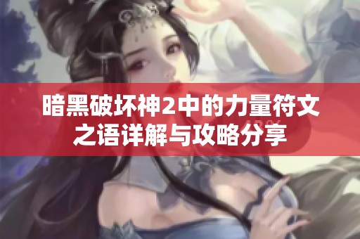 暗黑破坏神2中的力量符文之语详解与攻略分享