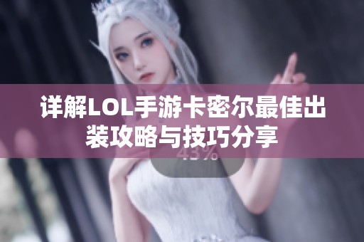 详解LOL手游卡密尔最佳出装攻略与技巧分享