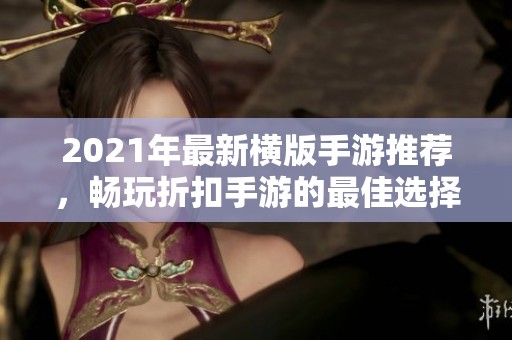 2021年最新横版手游推荐，畅玩折扣手游的最佳选择