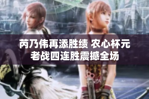 芮乃伟再添胜绩 农心杯元老战四连胜震撼全场