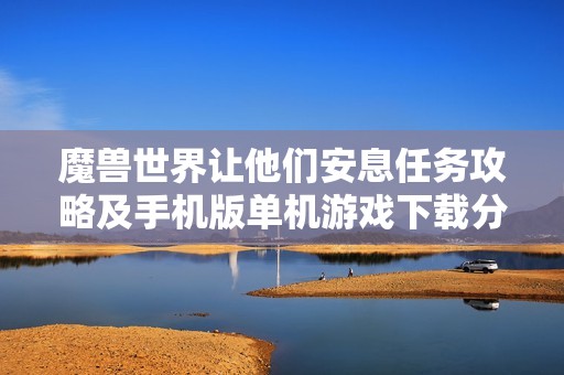 魔兽世界让他们安息任务攻略及手机版单机游戏下载分享
