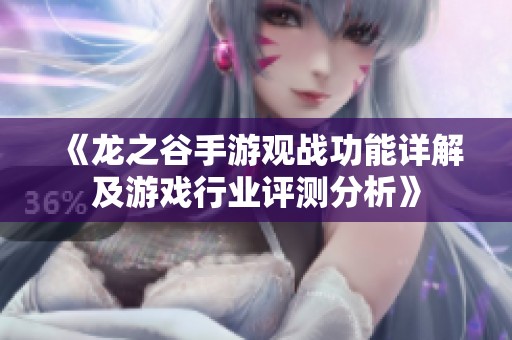 《龙之谷手游观战功能详解及游戏行业评测分析》