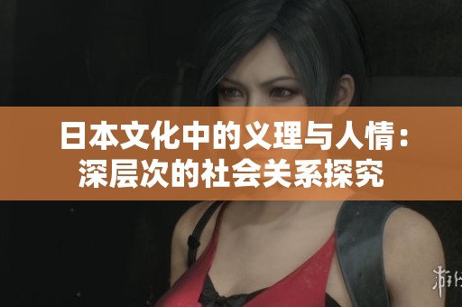 日本文化中的义理与人情：深层次的社会关系探究