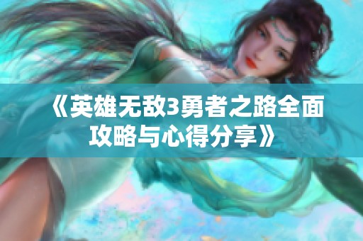 《英雄无敌3勇者之路全面攻略与心得分享》