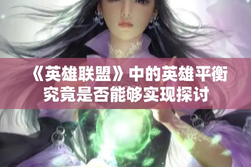 《英雄联盟》中的英雄平衡究竟是否能够实现探讨