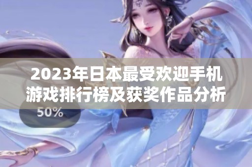 2023年日本最受欢迎手机游戏排行榜及获奖作品分析