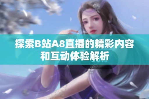 探索B站A8直播的精彩内容和互动体验解析