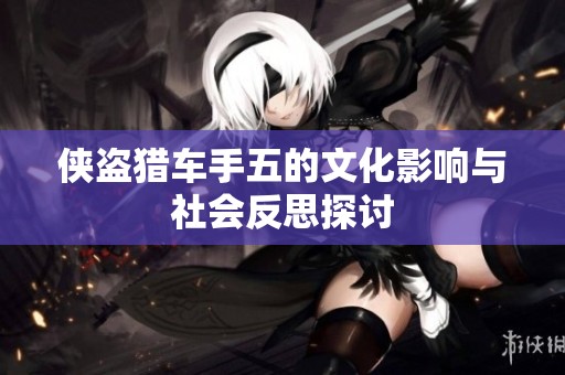 侠盗猎车手五的文化影响与社会反思探讨