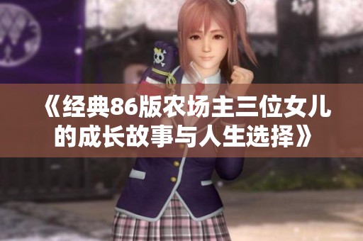 《经典86版农场主三位女儿的成长故事与人生选择》