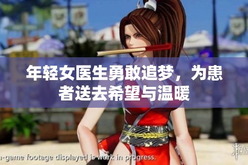 年轻女医生勇敢追梦，为患者送去希望与温暖