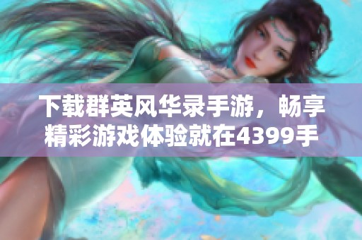 下载群英风华录手游，畅享精彩游戏体验就在4399手机游戏网