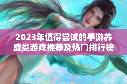 2023年值得尝试的手游养成类游戏推荐及热门排行榜