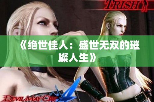 《绝世佳人：盛世无双的璀璨人生》