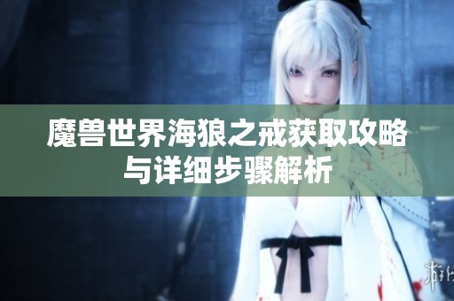 魔兽世界海狼之戒获取攻略与详细步骤解析