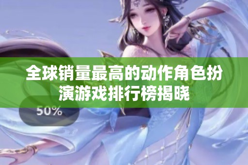 全球销量最高的动作角色扮演游戏排行榜揭晓