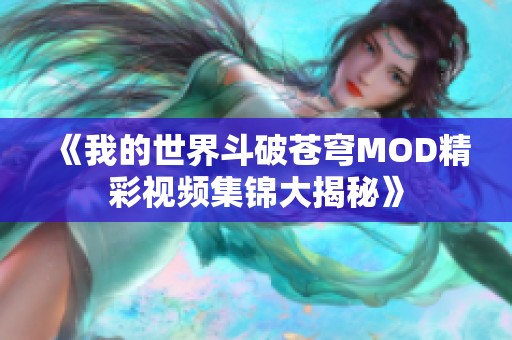《我的世界斗破苍穹MOD精彩视频集锦大揭秘》