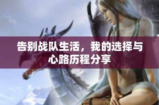 告别战队生活，我的选择与心路历程分享