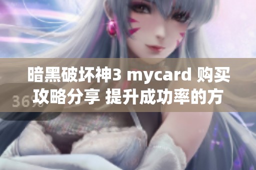 暗黑破坏神3 mycard 购买攻略分享 提升成功率的方法与技巧