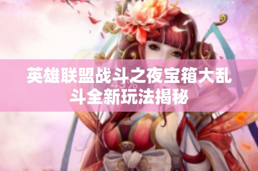 英雄联盟战斗之夜宝箱大乱斗全新玩法揭秘