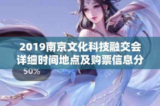 2019南京文化科技融交会详细时间地点及购票信息分享