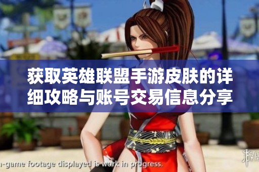 获取英雄联盟手游皮肤的详细攻略与账号交易信息分享