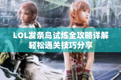 LOL发条鸟试炼全攻略详解轻松通关技巧分享