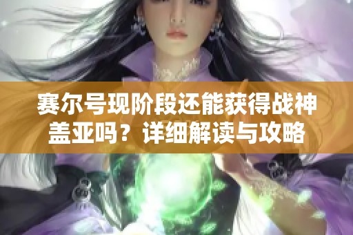 赛尔号现阶段还能获得战神盖亚吗？详细解读与攻略