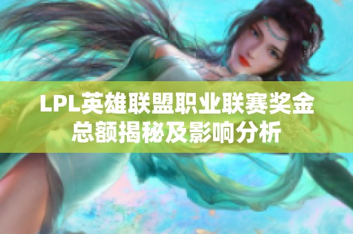 LPL英雄联盟职业联赛奖金总额揭秘及影响分析