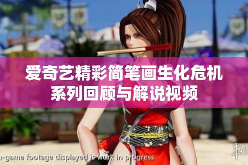 爱奇艺精彩简笔画生化危机系列回顾与解说视频