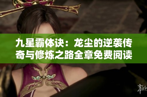 九星霸体诀：龙尘的逆袭传奇与修炼之路全章免费阅读