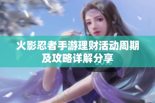 火影忍者手游理财活动周期及攻略详解分享