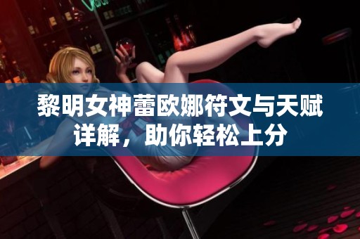 黎明女神蕾欧娜符文与天赋详解，助你轻松上分
