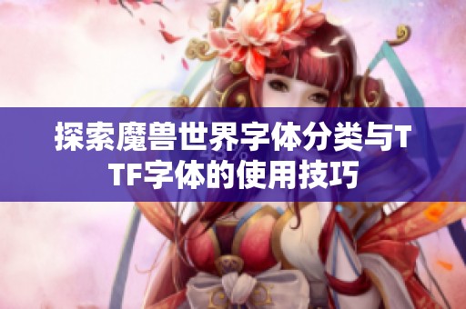 探索魔兽世界字体分类与TTF字体的使用技巧