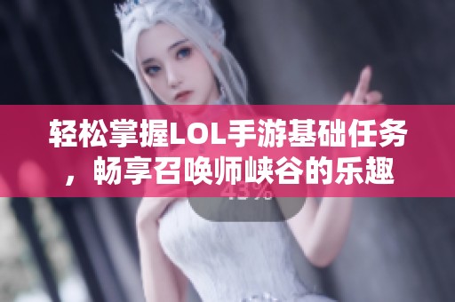 轻松掌握LOL手游基础任务，畅享召唤师峡谷的乐趣