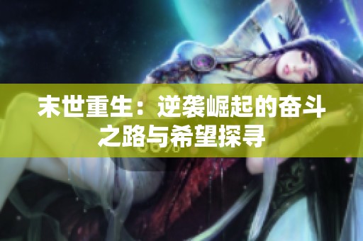 末世重生：逆袭崛起的奋斗之路与希望探寻